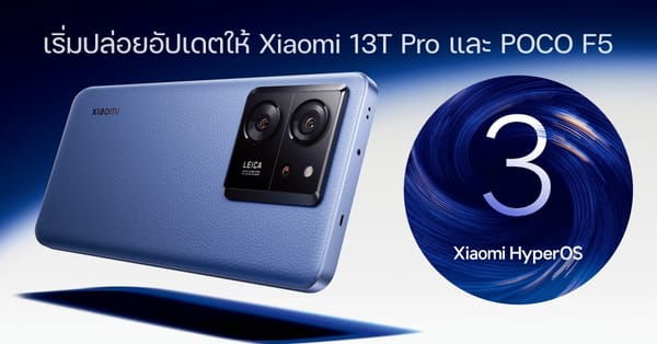 HyperOS 3 กลับมาแล้ว! เริ่มปล่อยอัปเดตทั่วโลกสำหรับ Xiaomi 13T Pro และ POCO F5