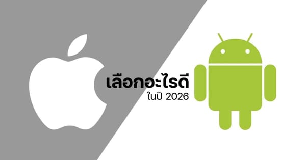 iPhone กับ Android ปี 2026: ถึงเวลาตัดสินใจ! เลือกอะไรให้เหมาะกับคุณ?