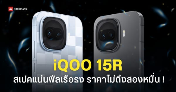 iQOO 15R: ชิป Snapdragon 8 Gen 5 แบตอึด 7600mAh ชาร์จเร็ว 100W สเปคจัดเต็มเหมือนเรือธง ในราคาเริ่มต้นเพียง 19,900 บาท!