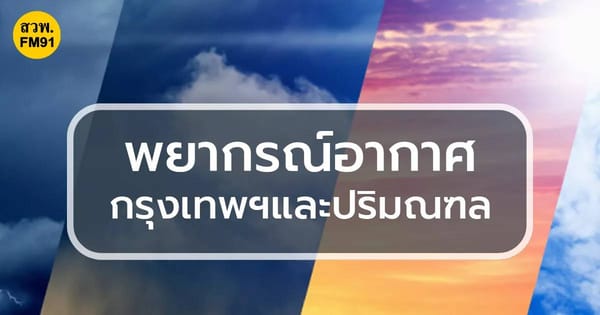 รู้ทันทุกการเปลี่ยนแปลง: สภาพอากาศวันนี้และพายุฤดูร้อนที่คุณต้องระวัง