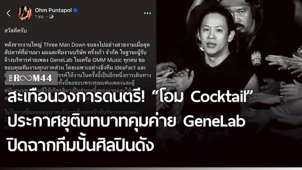 GeneLab: ปิดฉากยุค "โอม Cocktail" สู่เส้นทางใหม่วงการเพลงไทย
