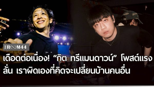 โอม ค็อกเทล กับการยุติบทบาทผู้บริหาร GeneLab: เจาะลึกเบื้องหลังและผลกระทบในวงการเพลง