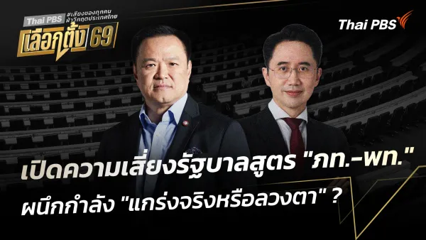 เปิดโฉม "ครม.อนุทิน 2": สมการใหม่ ไร้ "กล้าธรรม" และความท้าทายข้างหน้า