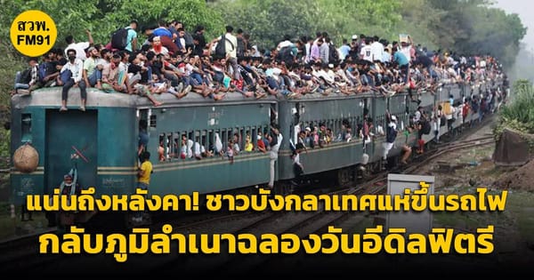 รายอ 2569: มิติแห่งความสุข การเดินทาง และเศรษฐกิจชายแดนใต้