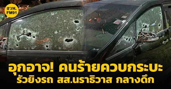 อุกอาจกลางดึก! รถ สส.กมลศักดิ์ ลีวาเมาะ ถูกลอบยิงถล่มหน้าบ้านพัก บาดเจ็บ 2 ราย