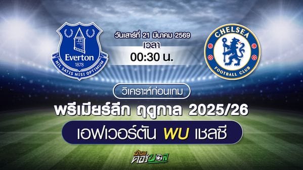 เจาะลึกตารางแข่งพรีเมียร์ลีก 2025/26: คู่เดือดประจำสัปดาห์ พร้อมช่องทางรับชม!