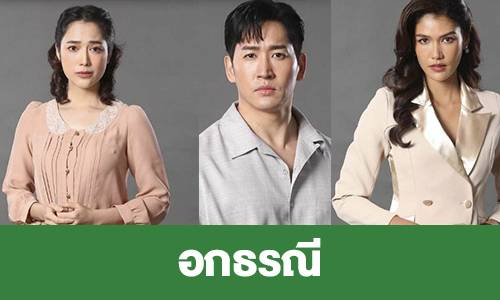 ช่องวัน 31: คลังความบันเทิงครบรส ทั้งละครดราม่าและซีรีส์สุดเข้มข้น