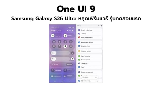 เผยโฉม One UI 9 ครั้งแรก: ฟีเจอร์ใหม่บน Android 17 และสิ่งที่เราคาดหวัง