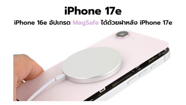 iPhone 16e อัปเกรด MagSafe ได้ด้วยฝาหลัง iPhone 17e จากผลแกะเครื่องล่าสุด!
