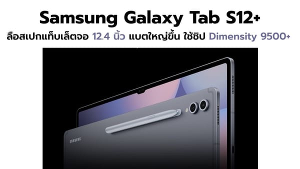 Samsung Galaxy Tab S12+ ลือสเปกจัดเต็ม! จอใหญ่ 12.4 นิ้ว แบตอึดขึ้น ชิป Dimensity 9500+
