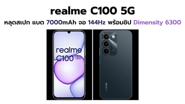 realme C100 5G หลุดสเปก: จัดเต็มแบตอึด 7000mAh จอ 144Hz และ Dimensity 6300 ในราคาเข้าถึงง่าย!