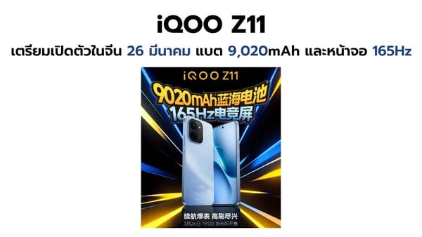 iQOO Z11 เตรียมสร้างประวัติศาสตร์! เปิดตัวในจีน 26 มีนาคม พร้อมแบต 9,020mAh และจอ 165Hz