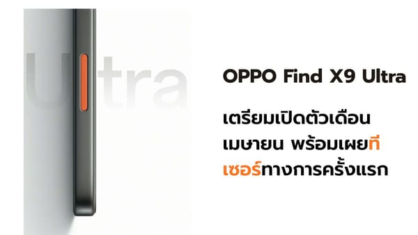 OPPO Find X9 Ultra: เรือธงกล้องเทพเตรียมเปิดตัวเมษายนนี้ พร้อมทีเซอร์แรก!