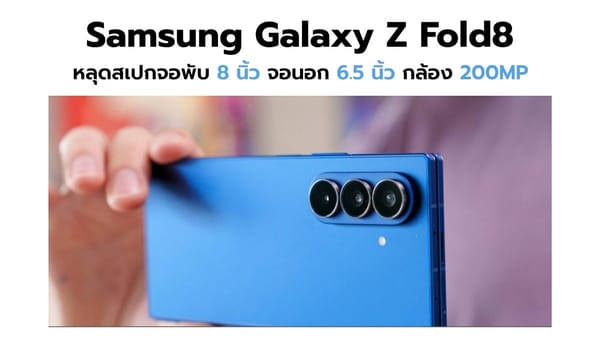 Samsung Galaxy Z Fold8 หลุดสเปกสุดล้ำ: จอ 8 นิ้ว, กล้อง 200MP, ชิป Snapdragon 8 Elite Gen 5 For Galaxy