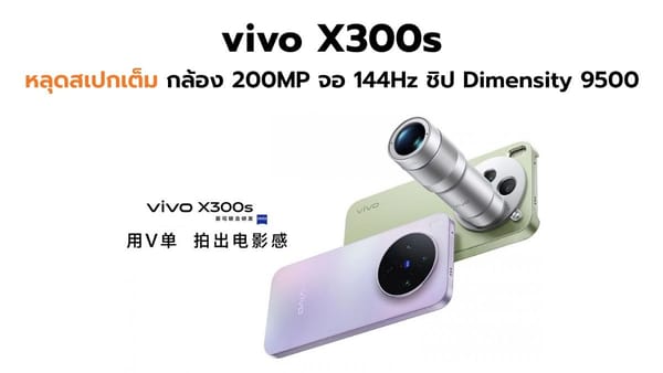 vivo X300s หลุดสเปกเต็มก่อนเปิดตัว: เรือธงกล้อง 200MP แบต 7,100mAh จ่อเขย่าวงการ!