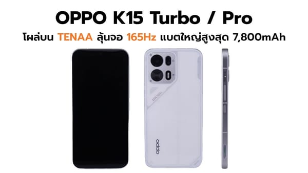 OPPO K15 Turbo และ K15 Turbo Pro โผล่บน TENAA: ลุ้นจอ 165Hz แบตใหญ่สะใจสูงสุด 7,800mAh!