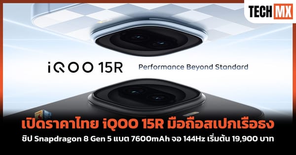 เปิดราคา iQOO 15R ในไทย: เรือธงชิปโหด แบตอึด จอแรง เริ่มต้น 19,900 บาท!