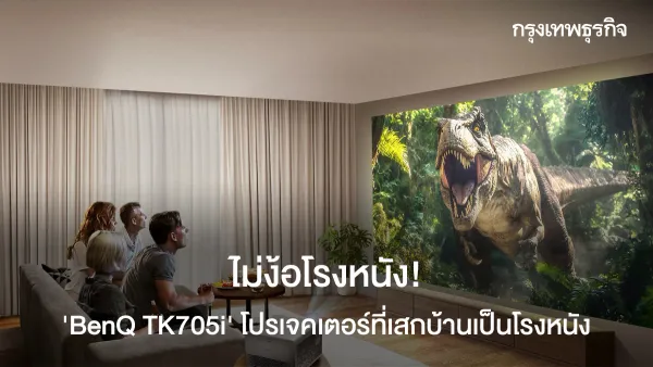 ไม่ง้อโรงหนัง! 'BenQ TK705i' โปรเจคเตอร์ 4K ที่เสกบ้านเป็นโรงหนังส่วนตัวระดับไฮเอนด์