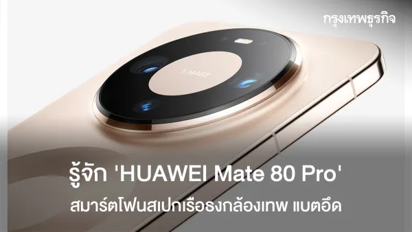 เรือธงคืนชีพ! รู้จัก 'HUAWEI Mate 80 Pro' สมาร์ตโฟนกล้องเทพ แบตอึดที่คุณรอคอย