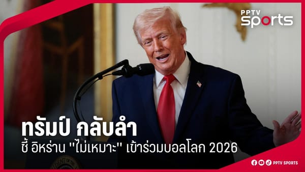 ฟุตบอลโลก 2026: วิกฤตการณ์ครั้งใหม่ในสนามฟุตบอลโลก เมื่อการเมืองเขย่าวงการลูกหนัง