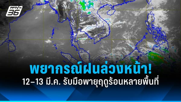 ด่วน! กรมอุตุฯ เตือนพายุฤดูร้อนถล่มไทย 12-13 มี.ค.นี้ รับมือฝนฟ้าคะนอง ลมกระโชกแรง ลูกเห็บตก