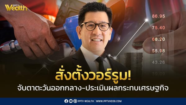 การใช้ชีวิตท่ามกลางวิกฤต: ถอดบทเรียนเศรษฐกิจและความปลอดภัยจากสถานการณ์โลกสู่การปรับตัวของคนไทย