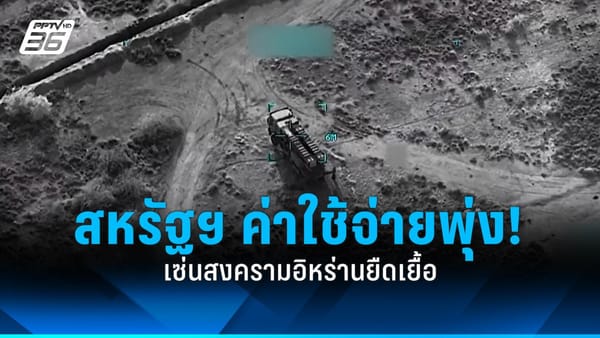สงครามยืดเยื้อ: ค่าใช้จ่ายทางทหารสหรัฐฯ กับอิหร่าน พุ่งทะลุหมื่นล้านดอลลาร์