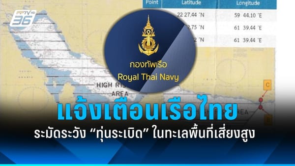 ทร.เตือนภัย! เรือไทยเลี่ยงอ่าวเปอร์เซีย-อ่าวโอมาน-ช่องแคบฮอร์มุซ เสี่ยงทุ่นระเบิด