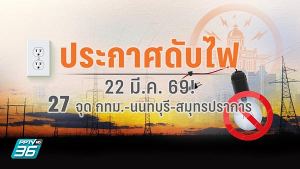 ไฟฟ้าดับ: สาเหตุ ผลกระทบ และวิธีเตรียมรับมืออย่างมืออาชีพ