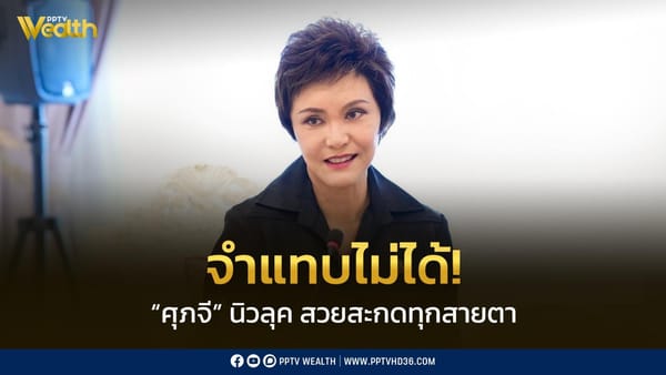 ศุภจี: จากนิวลุคสู่ภารกิจขับเคลื่อนเศรษฐกิจไทยในเวทีโลก