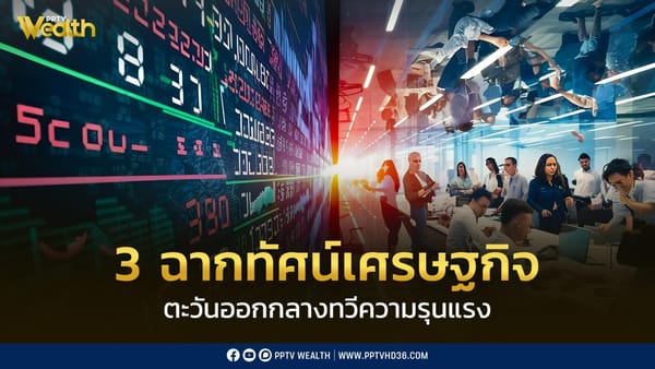 SET ในภาวะ Risk-off: ถอดรหัสผลกระทบจากความตึงเครียดตะวันออกกลางและกลยุทธ์การลงทุน