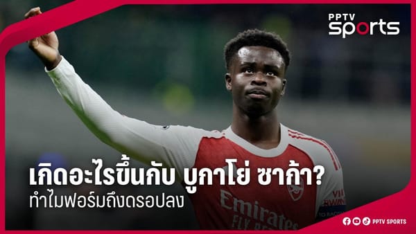 เจาะลึก "สโมสรฟุตบอลอาร์เซนอล": เส้นทางลุ้นแชมป์ ฟอร์มซาก้า และบทบาทใน UCL