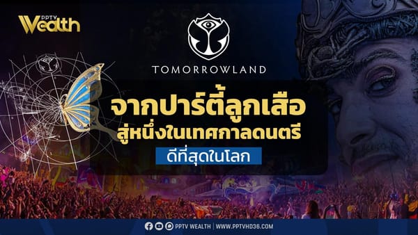 Tomorrowland Thailand: การมาถึงของเทศกาลดนตรีระดับโลกครั้งแรกในเอเชียที่พัทยา