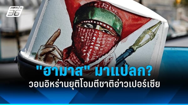 พลิกโผ! "ฮามาส" เรียกร้อง "อิหร่าน" หยุดโจมตีชาติอ่าวเปอร์เซีย...สัญญาณอะไรในตะวันออกกลาง?