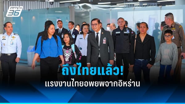 ถึงไทยอย่างปลอดภัย! รมว.กต. ต้อนรับคนไทย 29 ชีวิตชุดแรกจากอิหร่าน ณ สุวรรณภูมิ