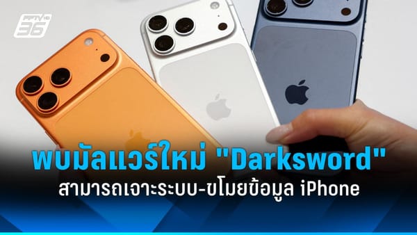 Darksword คุกคาม iPhone: มัลแวร์ใหม่เจาะระบบ ขโมยข้อมูลส่วนตัวของคุณ