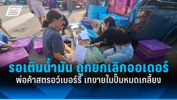 พ่อค้าสตอเบอรี่ สุดเซ็ง ! น้ำมันรถหมดไปต่อไม่ได้ ถูกยกเลิกออเดอร์ มูลค่ากว่า 8 หมื่นบาท