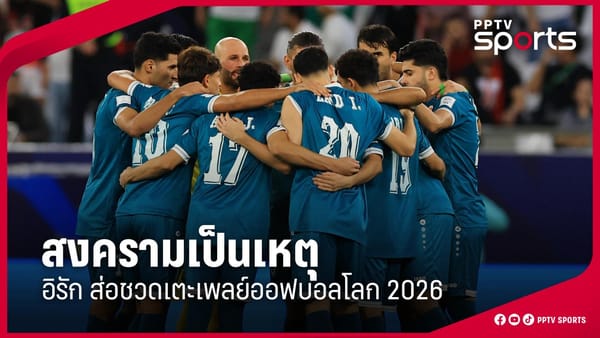 ฟุตบอลโลก 2026: เมื่อสนามฟุตบอลกลายเป็นเวทีแห่งการเมืองและความหวังท่ามกลางความขัดแย้ง