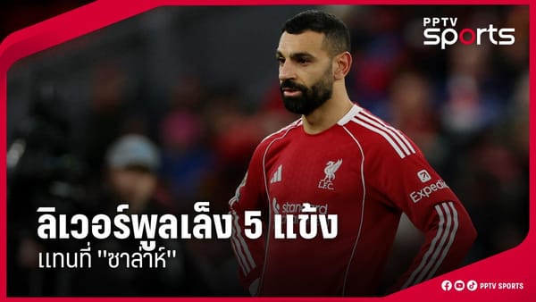 โมฮาเหม็ด ซาลาห์: ปิดฉากตำนาน "คิงอียิปต์" ในแอนฟิลด์ และภารกิจหาตัวแทนระดับโลก