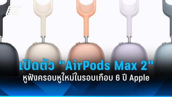 เปิดตัว AirPods Max 2: การกลับมาของหูฟังครอบหูระดับพรีเมียมจาก Apple ในรอบ 6 ปี