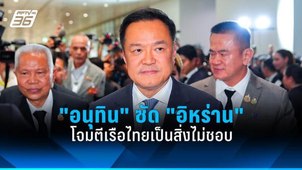 "อนุทิน" ซัด "อิหร่าน" โจมตีเรือไทยเป็นสิ่งไม่ชอบ: เปิดฉากทางการทูต เร่งช่วยลูกเรือ "มยุรี นารี"