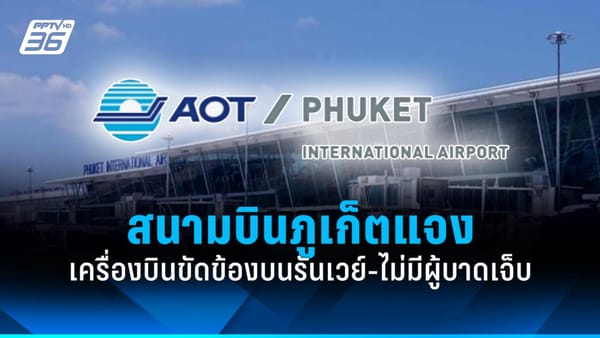 สนามบินภูเก็ตแถลงด่วน! เครื่องบิน Air India Express ขัดข้องบนรันเวย์ ยืนยันไม่มีผู้ได้รับบาดเจ็บ