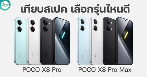 เทียบสเปค POCO X8 Pro vs POCO X8 Pro Max: เลือกรุ่นไหนให้ตอบโจทย์คุณที่สุด!