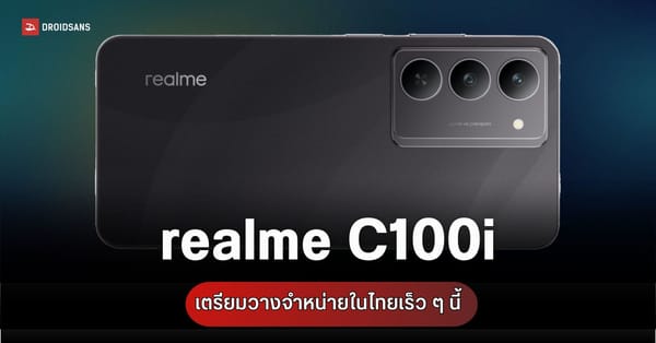realme C100i: มือถือแบตอึด 6,000mAh พร้อมลุยตลาดไทย หลังผ่าน กสทช. แล้ว!
