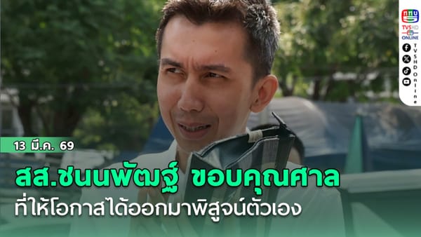 สส.ชนนพัฒฐ์ นาคสั้ว: ขอบคุณศาลที่ให้โอกาสพิสูจน์ตัวเองสู่ความสง่างามทางการเมือง