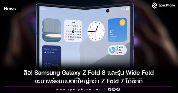 ลือสนั่น! Samsung Galaxy Z Fold 8 และ Wide Fold เตรียมอัปเกรดแบตเตอรี่ครั้งใหญ่ เอาใจผู้ใช้งาน