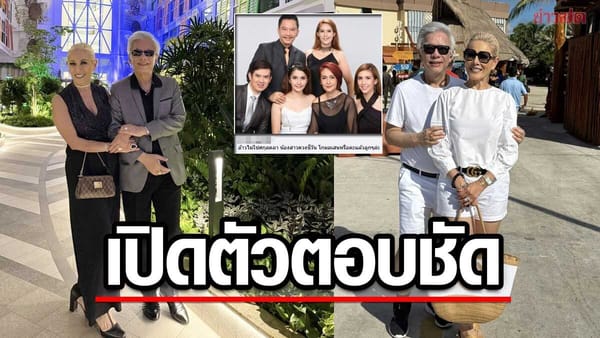 สุรชัย สมบัติเจริญ เปิดตัวภรรยา ไดอาน่า: ความรัก 40 ปีที่ซ่อนเร้นและความจริงที่เปิดเผย