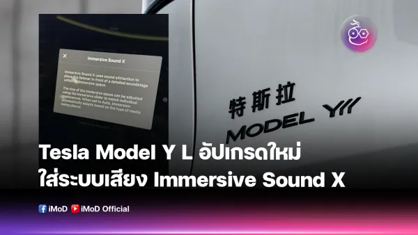 Tesla Model Y L ยกระดับประสบการณ์เสียงขั้นสุด: Immersive Sound X เปลี่ยนรถเป็นคอนเสิร์ตฮอลล์เคลื่อนที่!