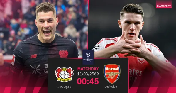 วิเคราะห์บอล UCL: อาร์เซนอล บุกเยือน เลเวอร์คูเซ่น ศึกแห่งความพร้อมและโอกาส