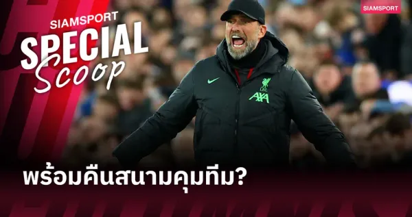 บ้านผลบอล: คลอปป์กับจุดเปลี่ยนครั้งสำคัญ – สัญญาณแห่งการกลับมาคุมทัพข้างสนามอีกครั้ง?